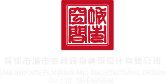 美女插鸡巴网站深圳市城市空间规划建筑设计有限公司